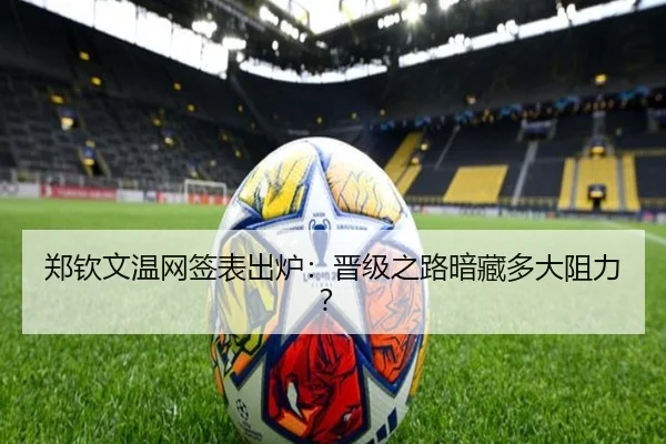 郑钦文温网签表出炉：晋级之路暗藏多大阻力？